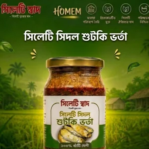 সিলেটি শিদল শুঁটকি ভর্তা ৪০০ গ্রাম